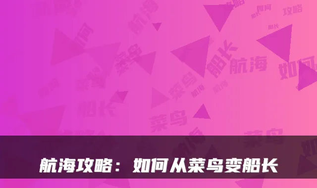 航海攻略：如何从菜鸟变船长