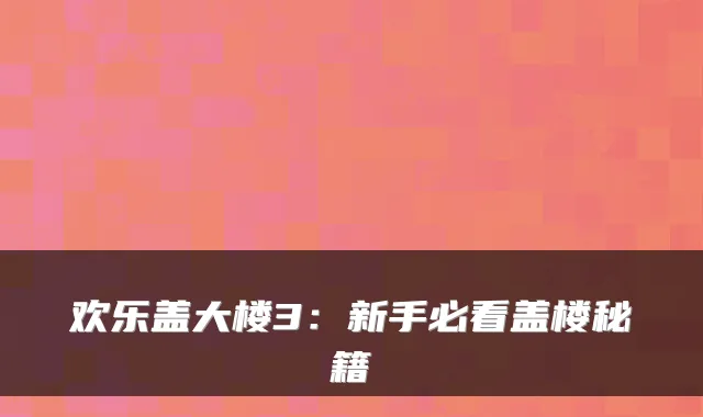 欢乐盖大楼3：新手必看盖楼秘籍