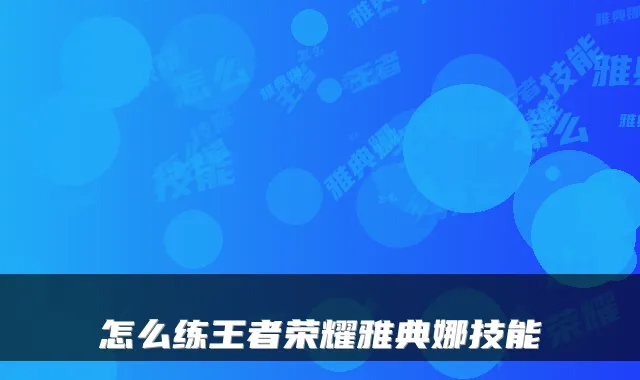 怎么练王者荣耀雅典娜技能