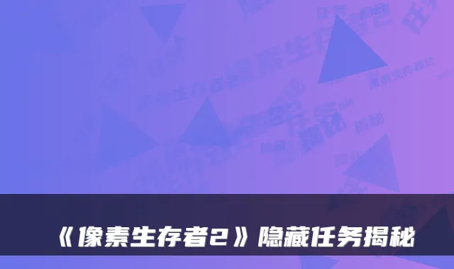 《像素生存者2》隐藏任务揭秘
