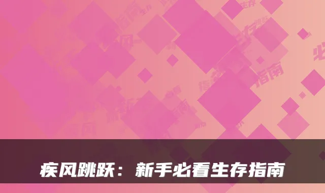 疾风跳跃：新手必看生存指南