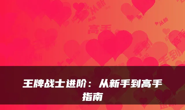 王牌战士进阶：从新手到高手指南