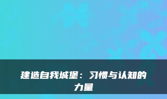 建造自我城堡：习惯与认知的力量