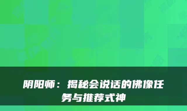 阴阳师：揭秘会说话的佛像任务与推荐式神