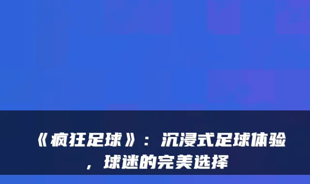 《疯狂足球》：沉浸式足球体验，球迷的选择