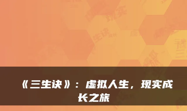 《三生诀》：虚拟人生，现实成长之旅