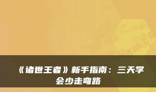 《诸世王者》新手指南：三天学会少走弯路