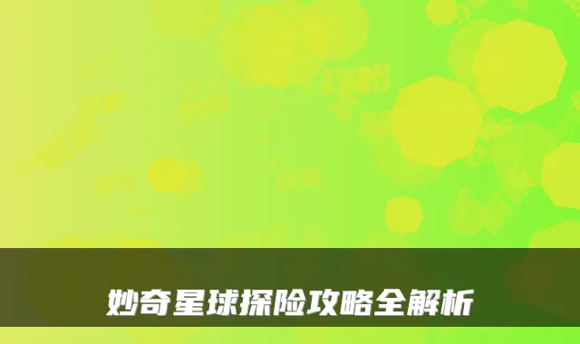 妙奇星球探险攻略全解析