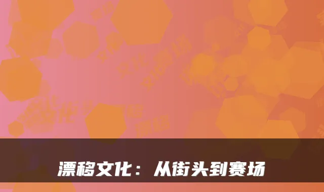 漂移文化：从街头到赛场