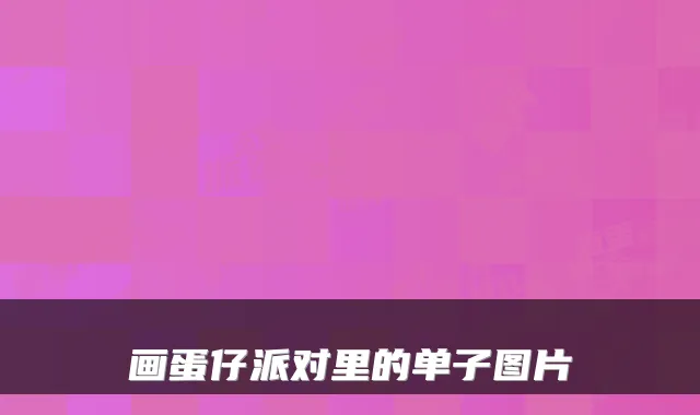 画蛋仔派对里的单子图片