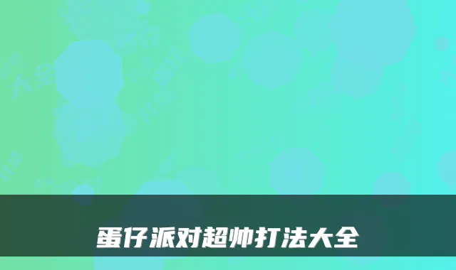 蛋仔派对超帅打法大全