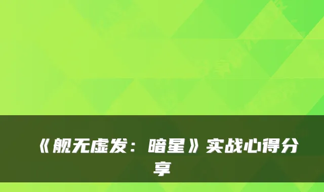 《舰无虚发：暗星》实战心得分享