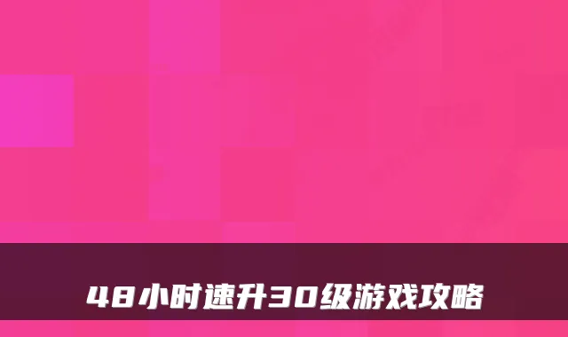 48小时速升30级游戏攻略