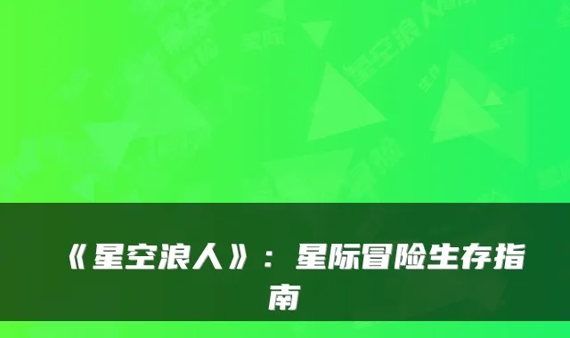 《星空浪人》：星际冒险生存指南