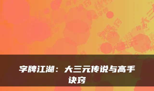 字牌江湖：大三元传说与高手诀窍