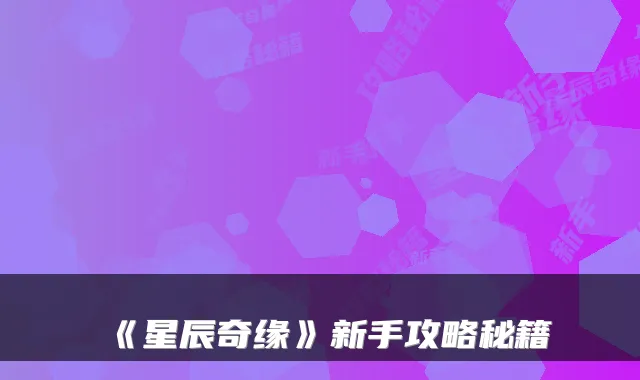 《星辰奇缘》新手攻略秘籍