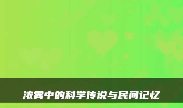 浓雾中的科学传说与民间记忆