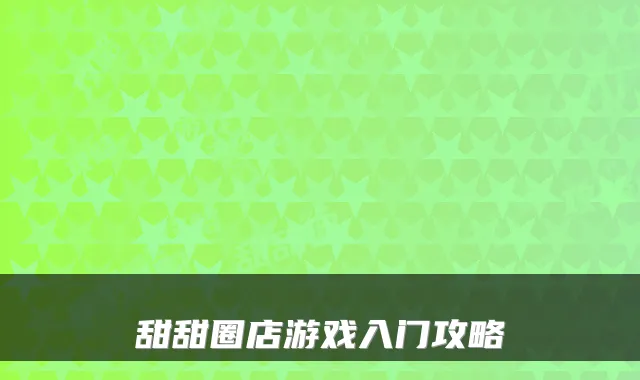 甜甜圈店游戏入门攻略