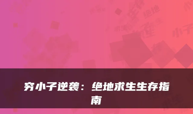 穷小子逆袭：绝地求生生存指南