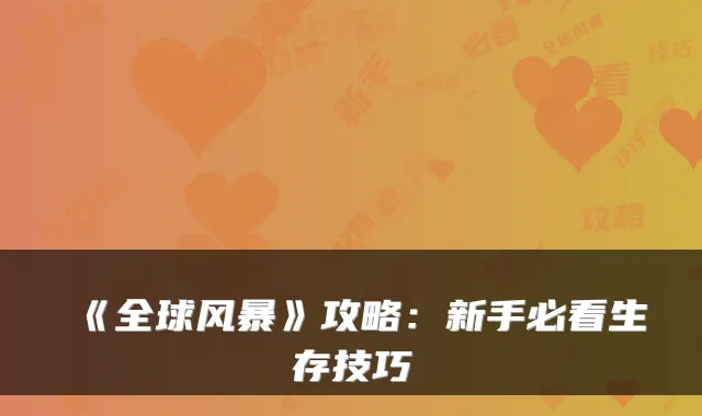 《全球风暴》攻略：新手必看生存技巧