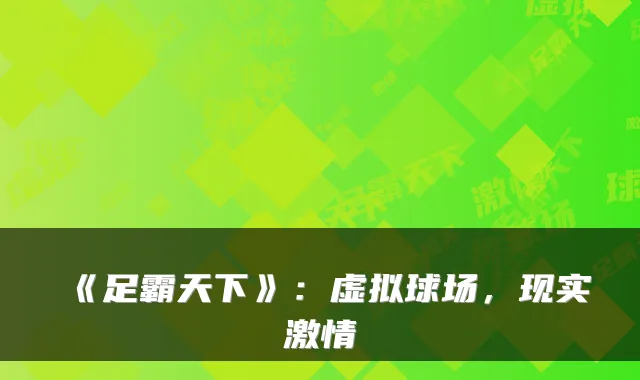 《足霸天下》：虚拟球场，现实激情