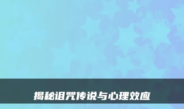 揭秘诅咒传说与心理效应