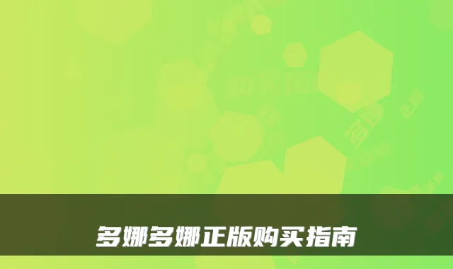 多娜多娜正版购买指南