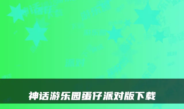 神话游乐园蛋仔派对版下载