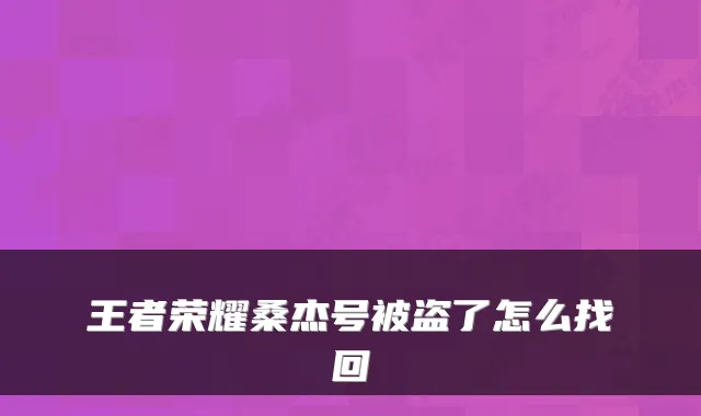王者荣耀桑杰号被盗了怎么找回