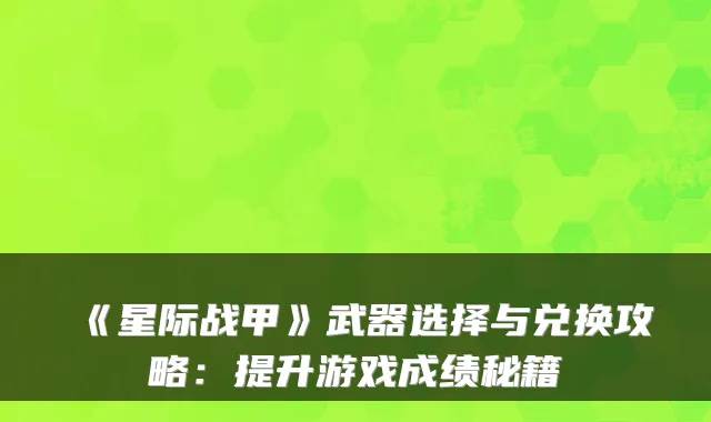《星际战甲》武器选择与兑换攻略：提升游戏成绩秘籍