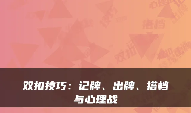 双扣技巧：记牌、出牌、搭档与心理战