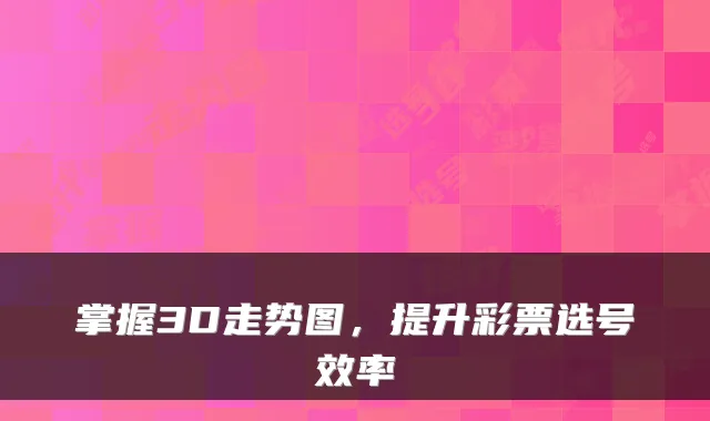 掌握3D走势图，提升彩票选号效率