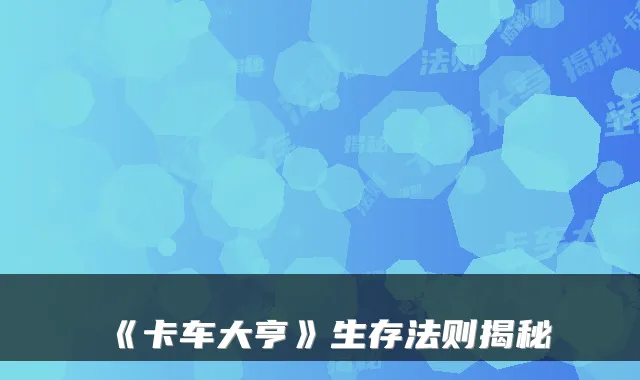 《卡车大亨》生存法则揭秘