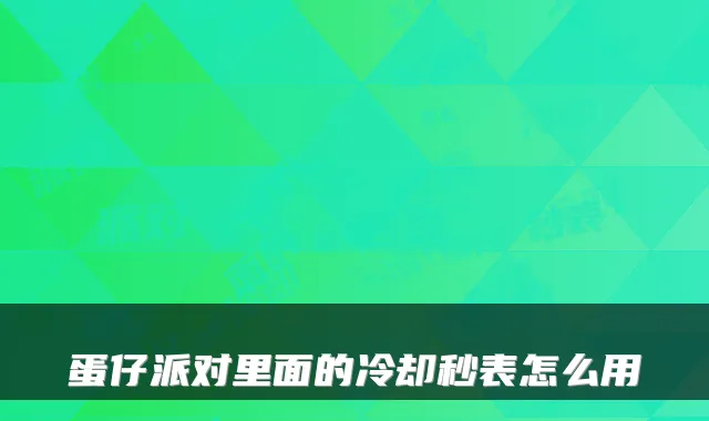 蛋仔派对里面的冷却秒表怎么用
