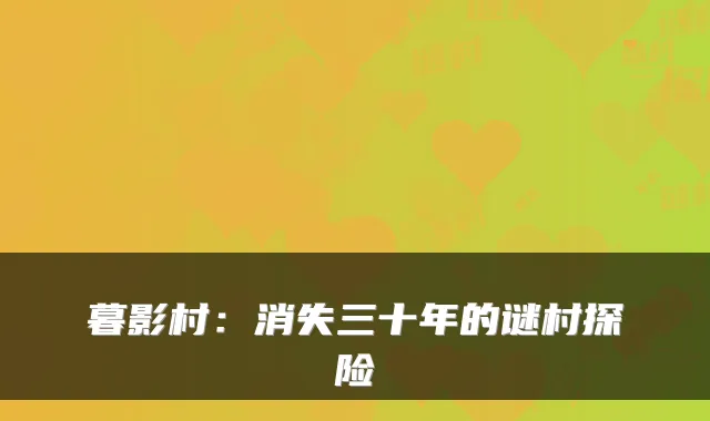 暮影村：消失三十年的谜村探险