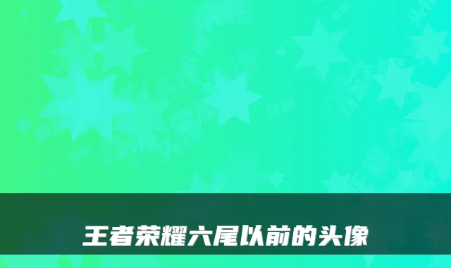 王者荣耀六尾以前的头像