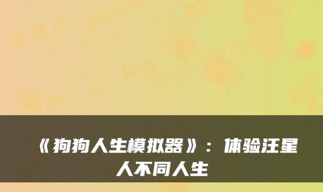 《狗狗人生模拟器》：体验汪星人不同人生
