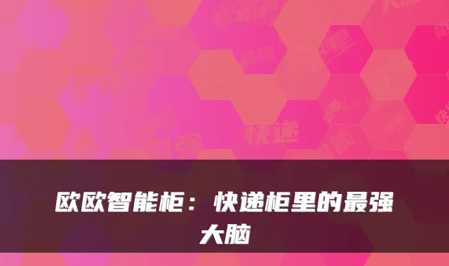 欧欧智能柜：快递柜里的强大脑