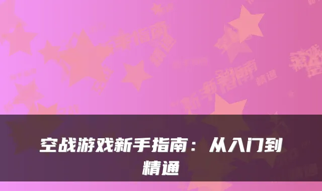 空战游戏新手指南：从入门到精通