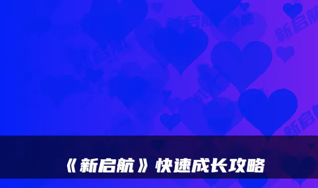 《新启航》快速成长攻略