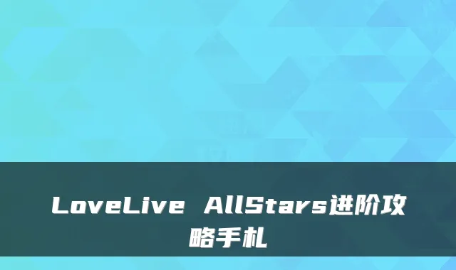 LoveLive AllStars进阶攻略手札