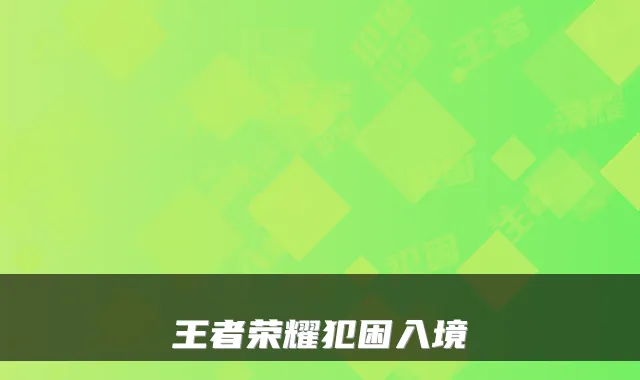 王者荣耀犯困入境
