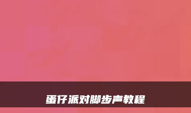 蛋仔派对脚步声教程