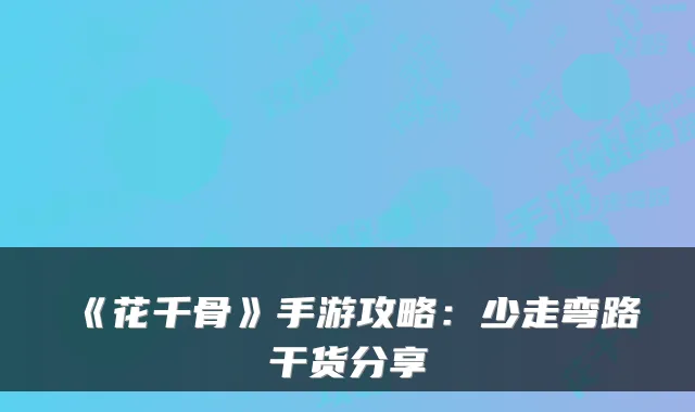 《花千骨》手游攻略：少走弯路干货分享