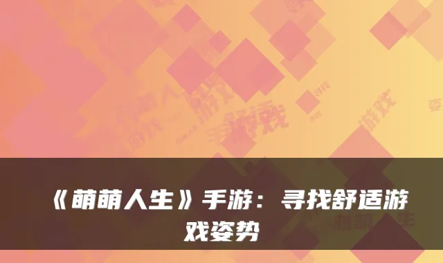 《萌萌人生》手游：寻找舒适游戏姿势