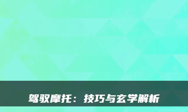 驾驭摩托：技巧与玄学解析