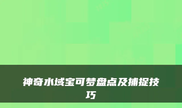 神奇水域宝可梦盘点及捕捉技巧