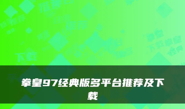 拳皇97经典版多平台推荐及下载
