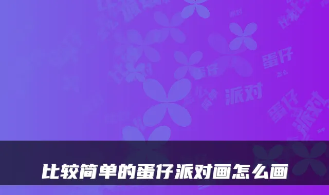 比较简单的蛋仔派对画怎么画