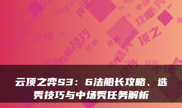 云顶之弈S3：6法船长攻略、选秀技巧与中场秀任务解析